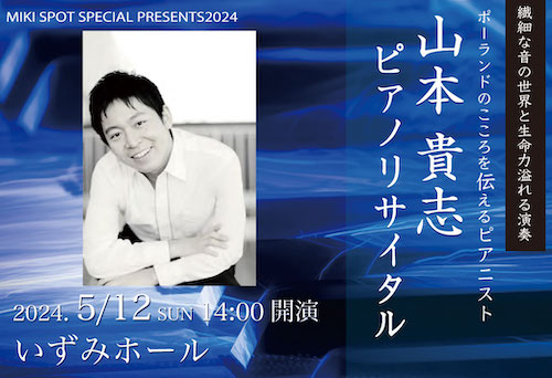 【イベント】三木楽器主催『山本貴志ピアノリサイタル』