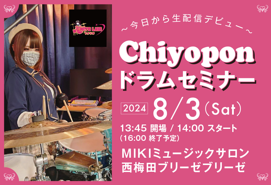 イベント】Chiyopon ドラムセミナー - 三木楽器｜三木楽器