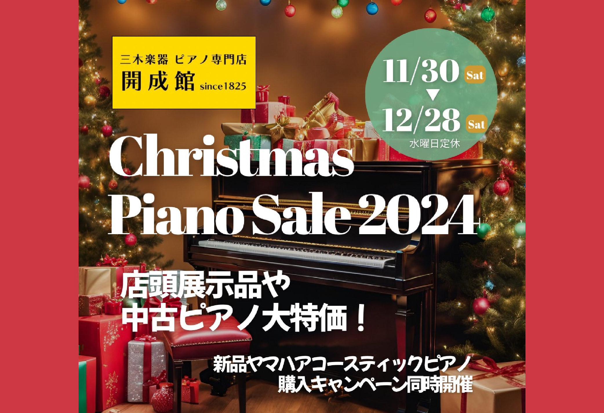 三木楽器 開成館】クリスマスピアノセール開催 - 三木楽器