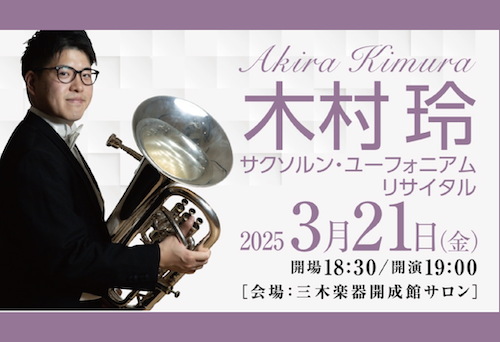 【LowBrassCenter】3/21 木村玲 サクソルン・ユーフォニアム・リサイタル