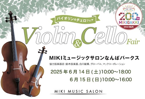 【MIKIミュージックサロン】バイオリン＆チェロ フェア