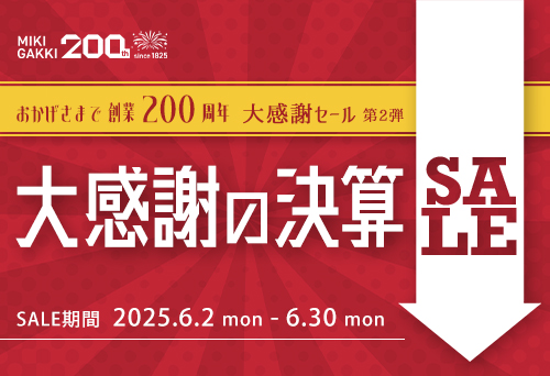 【セール】おかげさまで創業200周年 大感謝の決算セール開催！