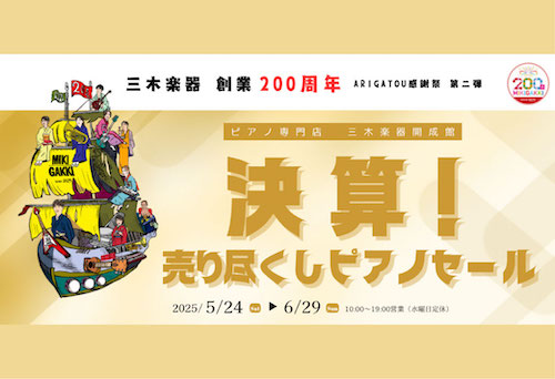 【開成館ピアノショップ】決算売り尽くし！ピアノセール