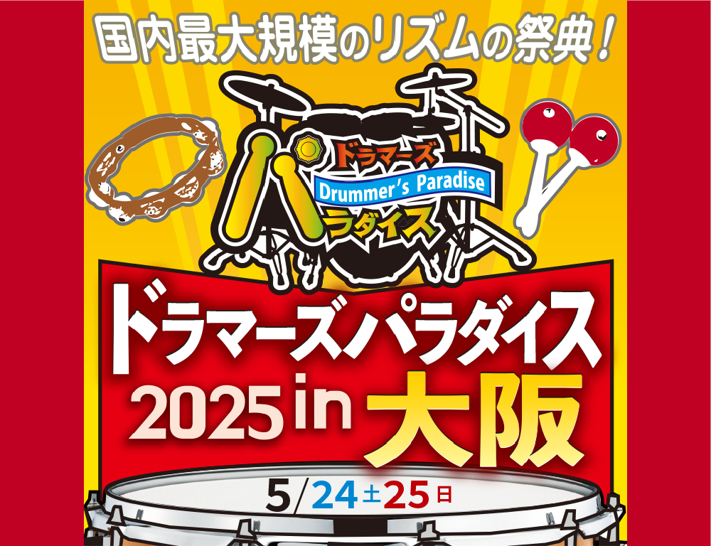 ドラマーズ・パラダイス2025 in 大阪 ブース出展 info