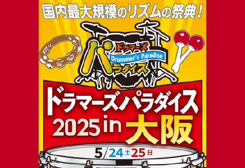 ドラマーズ・パラダイス2025 in 大阪 ブース出展のお知らせ