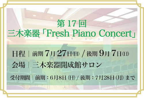 【イベント】2025年 第17回フレッシュピアノコンサート参加者募集