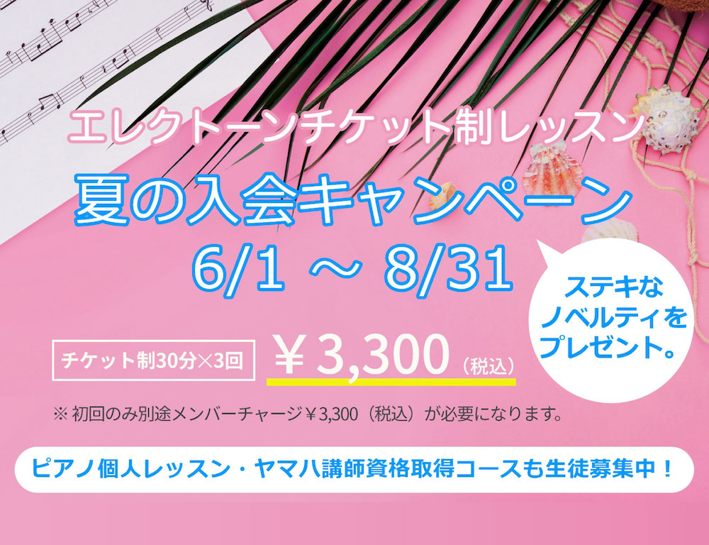 エレクトーンチケット制レッスン info
