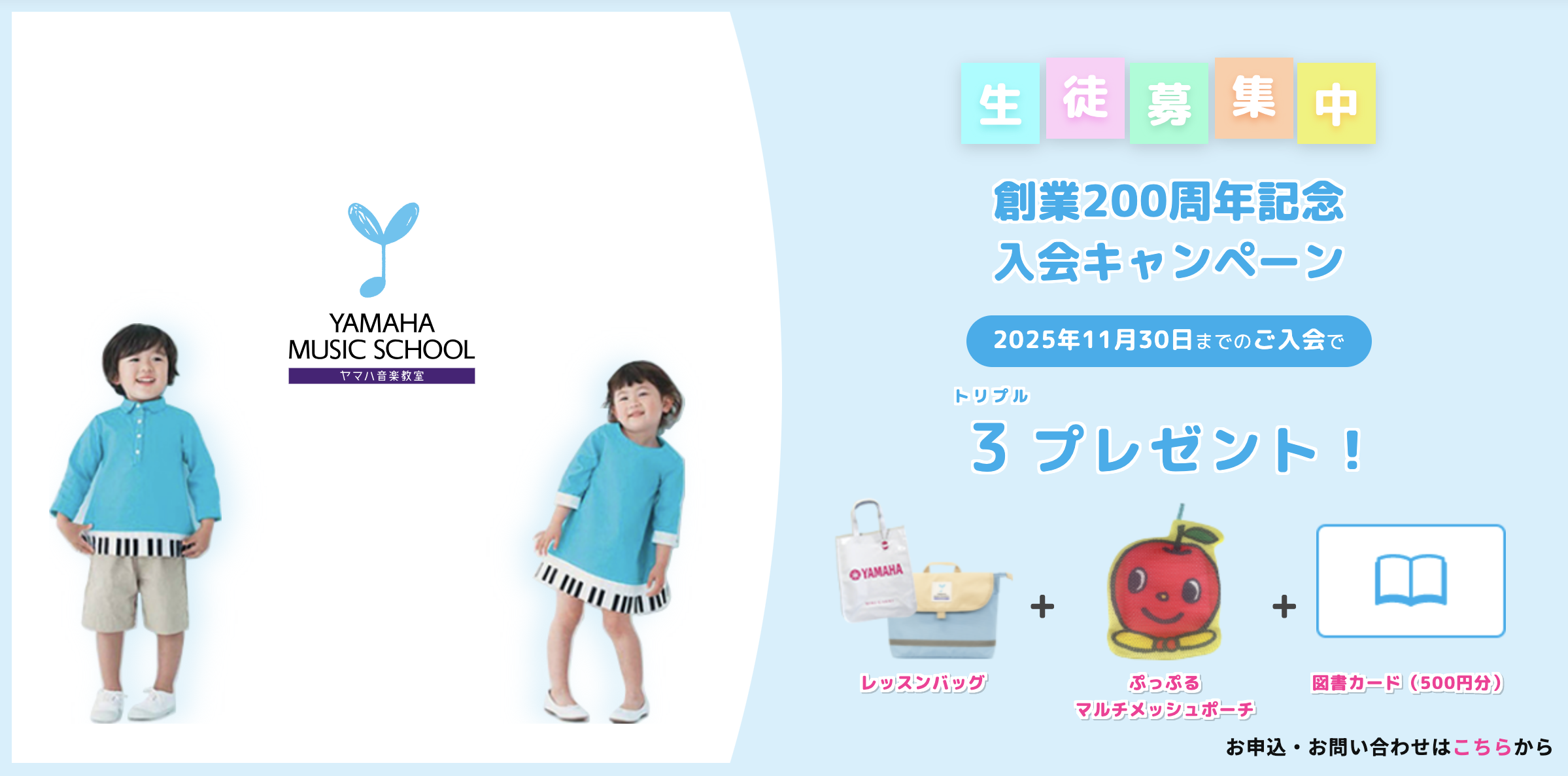 ヤマハ音楽教室 こどものコース 春の入会キャンペーン info