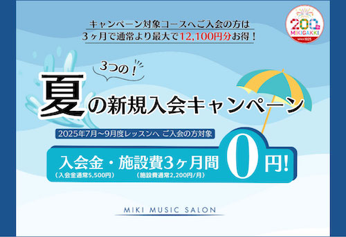 【MIKIミュージックサロン】この夏お得な３つの新規入会キャンペーン