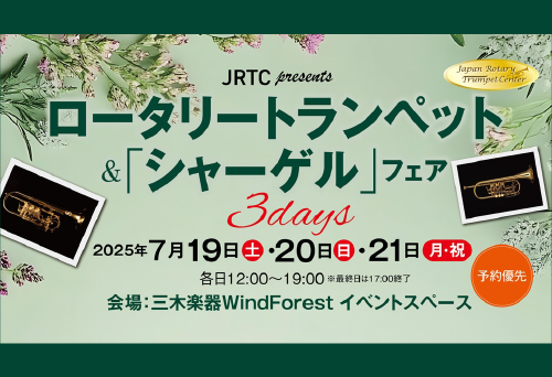 【Wind Forest】ロータリートランペット&「シャーゲル」フェア