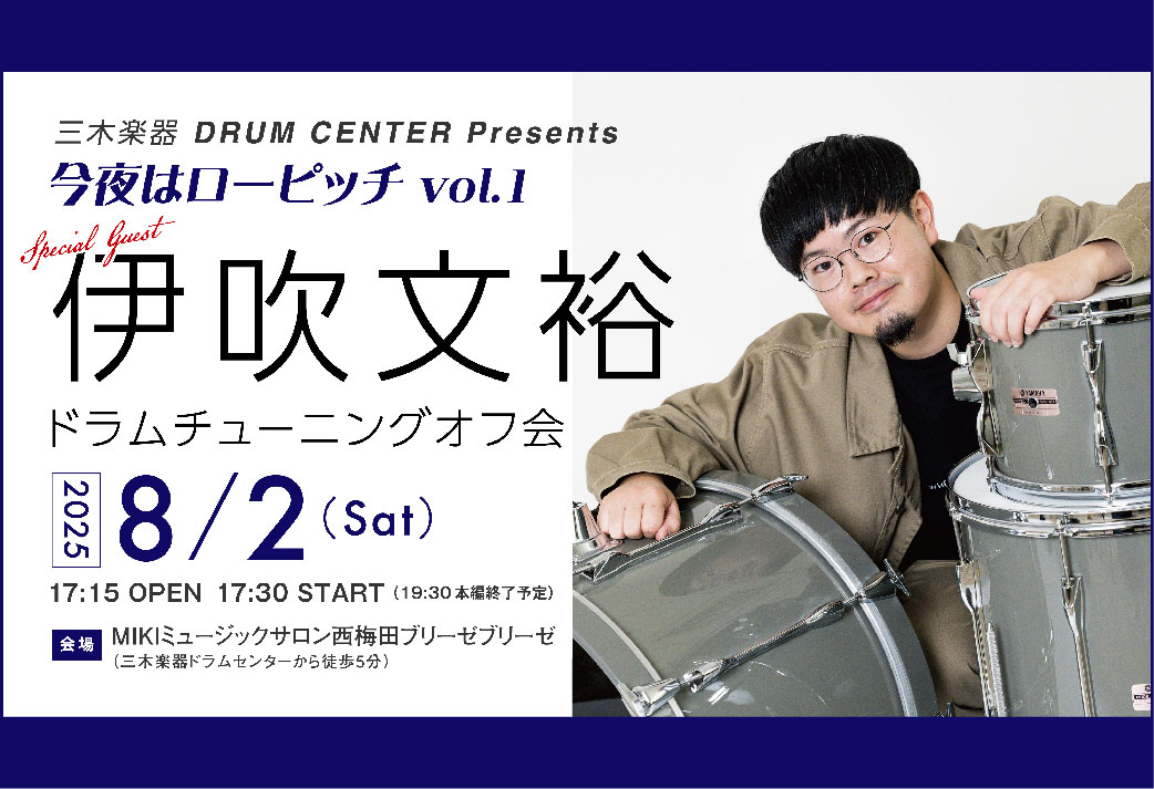 【イベント】伊吹文裕ドラムチューニングオフ会 -今夜はローピッチ vol1-