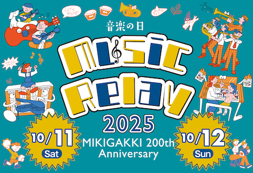 【イベント】三木楽器で音楽めぐり♪音楽の日《Music Relay 2025》
