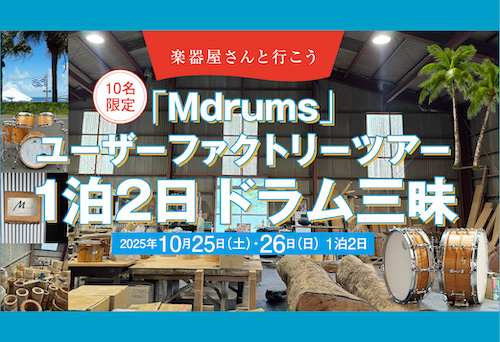 【DRUM CENTER】Mdrumsユーザーファクトリーツアー 1泊2日 ドラム三昧