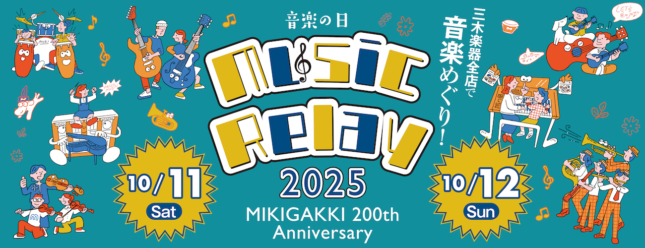三木楽器 Music Relay