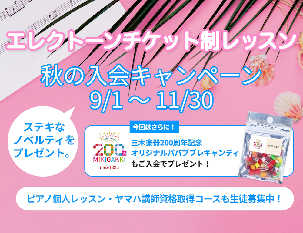 エレクトーンチケット制レッスン info