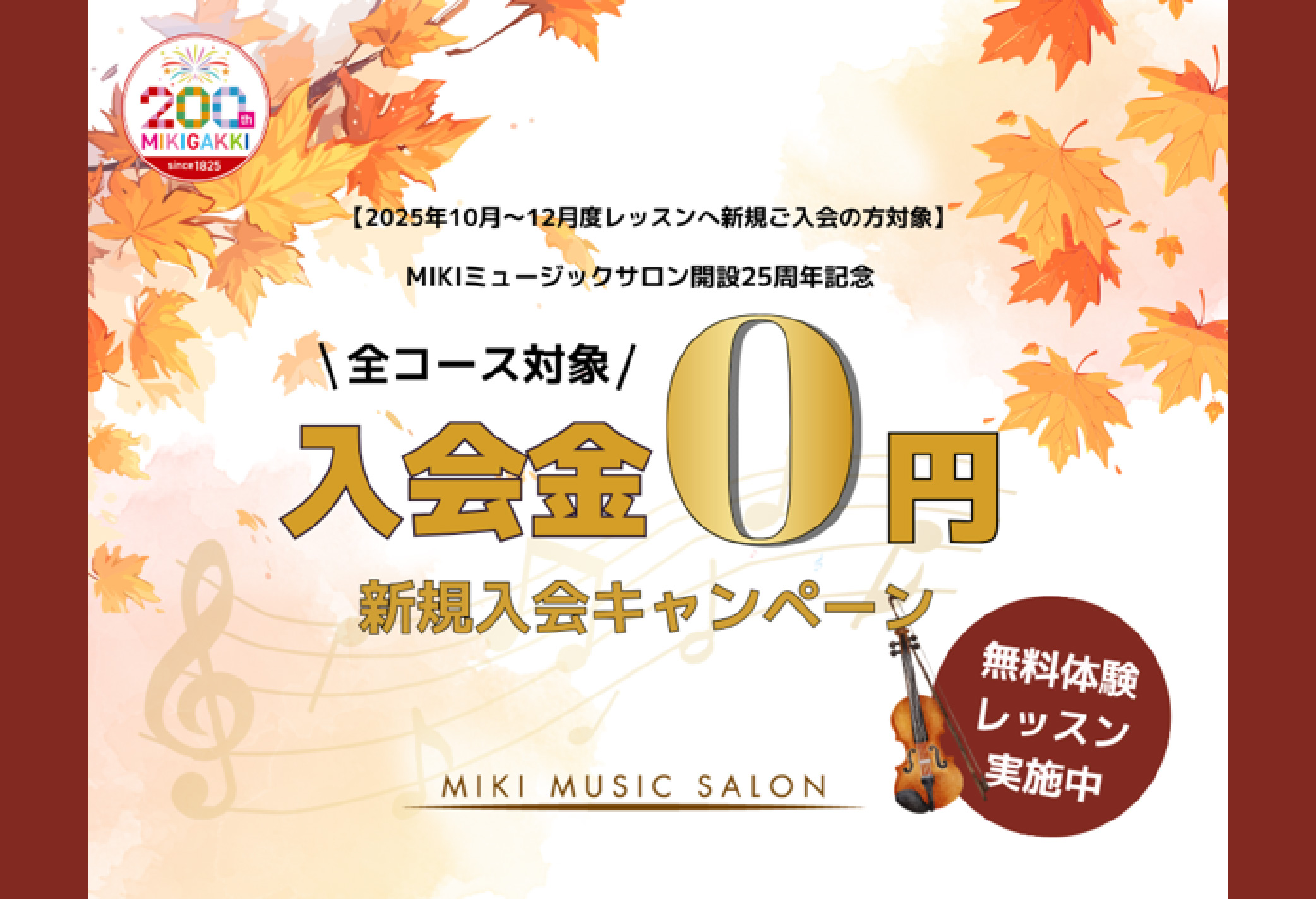 【MIKIミュージックサロン】「新規入会キャンペーン」のご案内