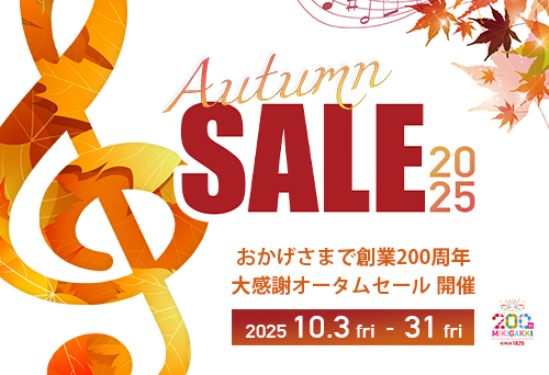 【セール】おかげさまで創業200周年 大感謝オータムセール開催！
