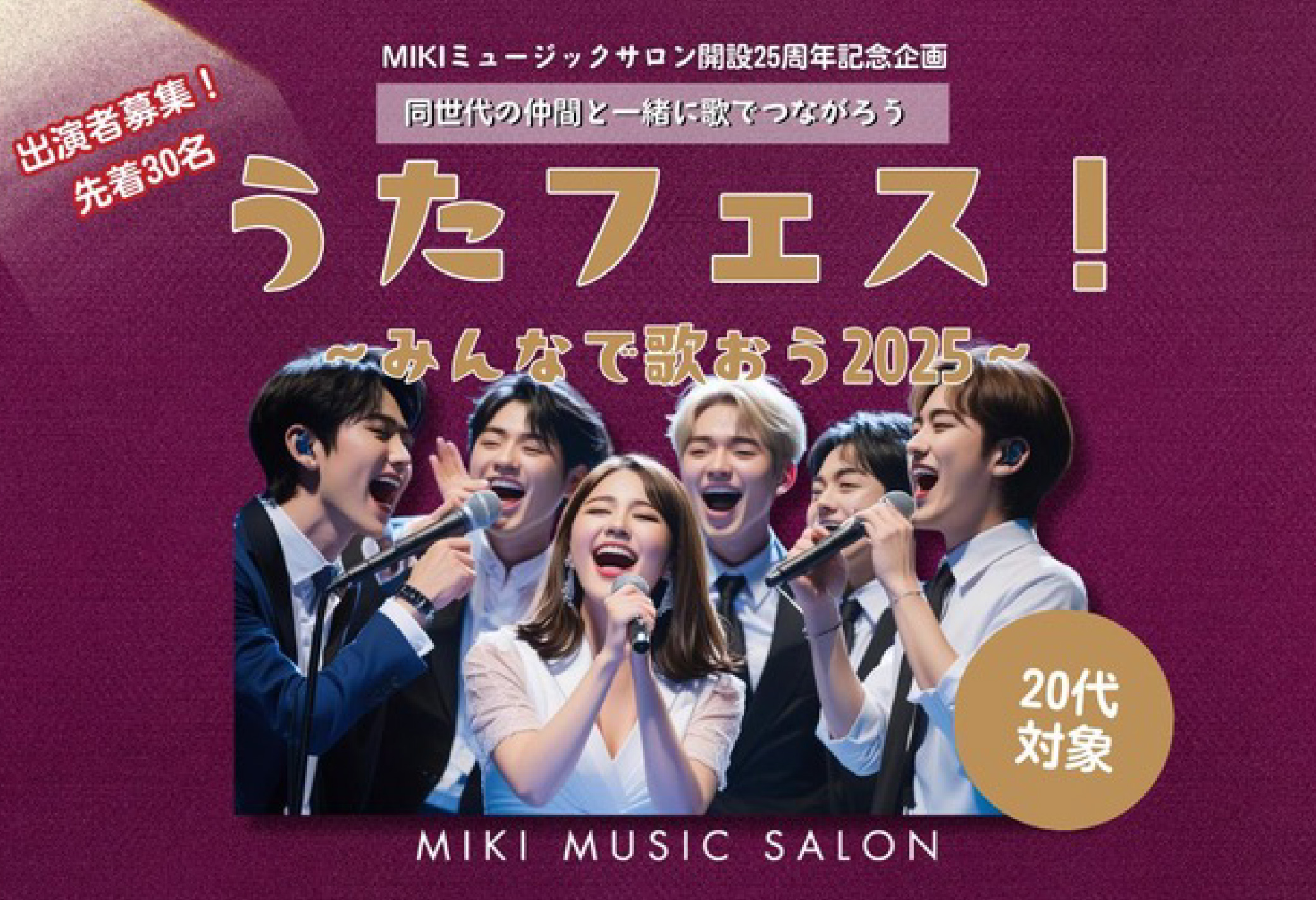 【MIKIミュージックサロン】「うたフェス」参加者募集のご案内