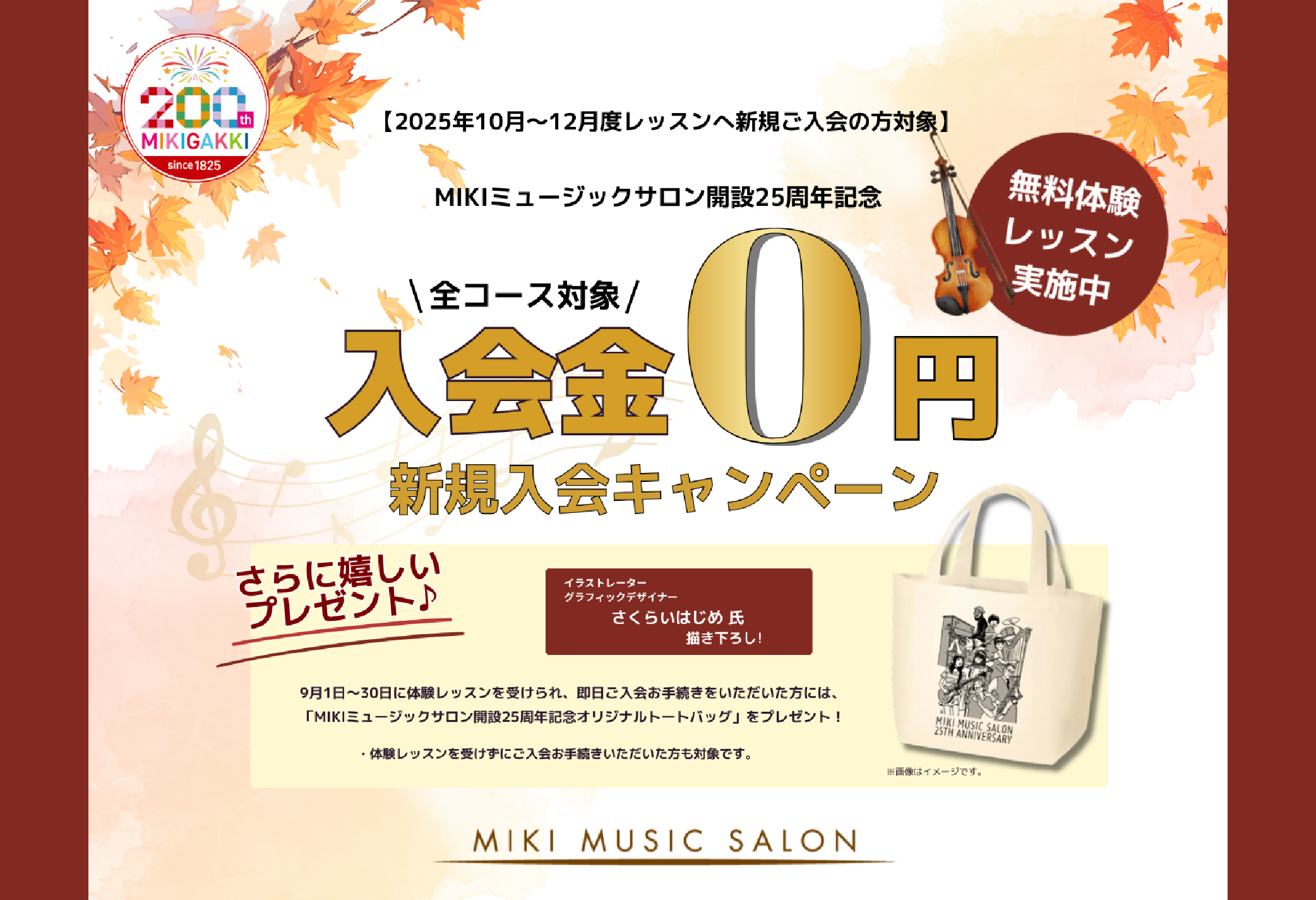 【MIKIミュージックサロン】「新規入会キャンペーン」のご案内