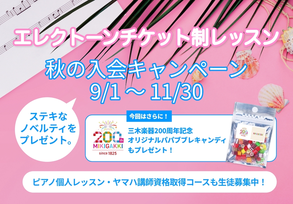 エレクトーンチケット制レッスン info