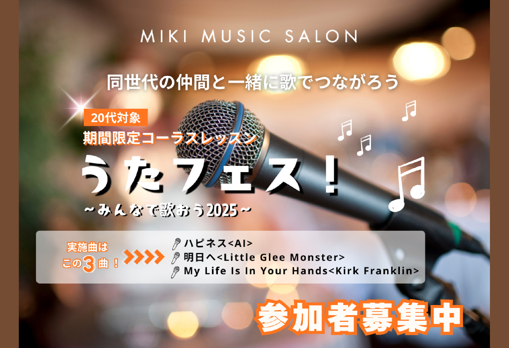【MIKIミュージックサロン】「うたフェス」参加者募集のご案内