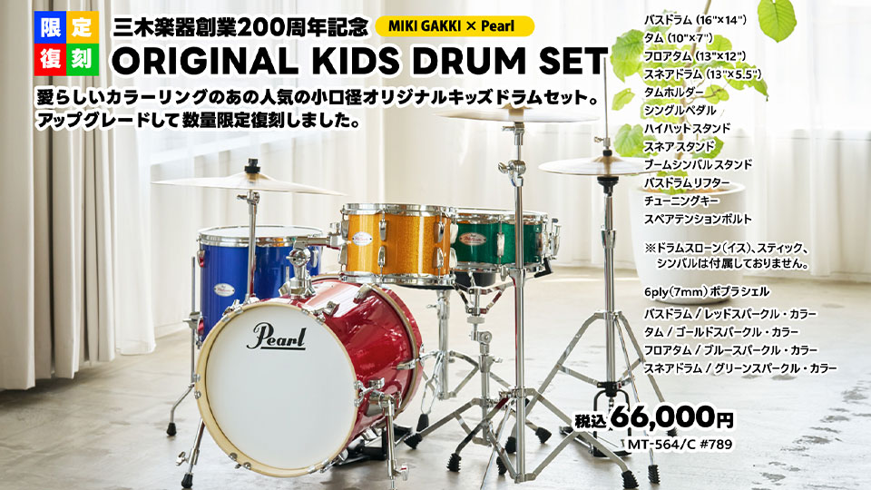 キッズドラムセット info