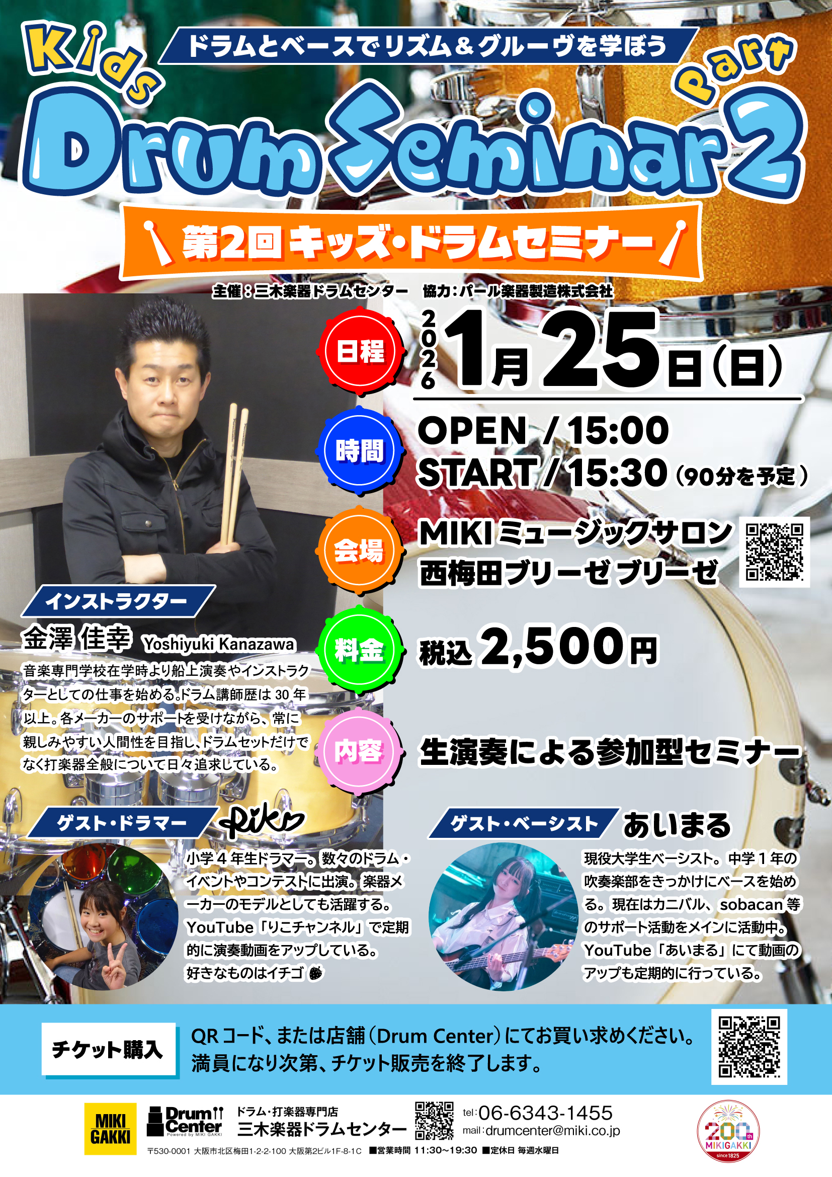 キッズドラムセミナー info