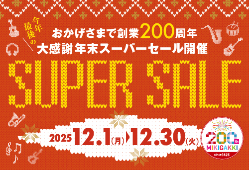 【セール】おかげさまで創業200周年 大感謝年末スーパーセール開催！ 