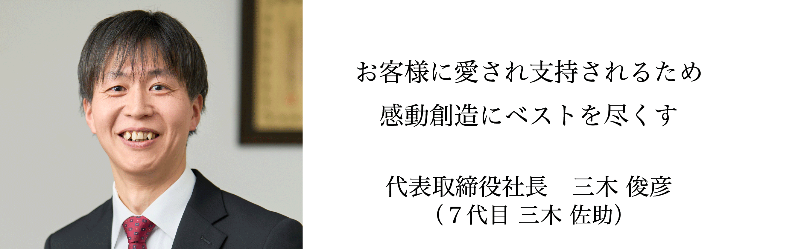 代表取締役 三木 俊彦