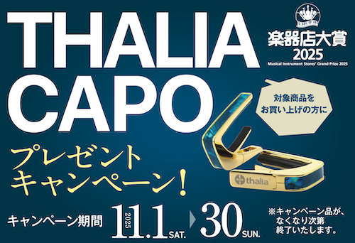【キャンペーン】<br>Thalia Capo プレゼントキャンペーン！ 
