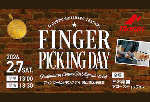 【イベント】Finger Picking Day 2026 関西地区予選会開催のご案内 