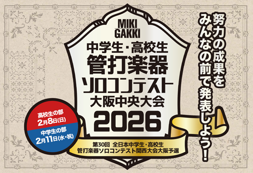【イベント】三木楽器 中学生・高校生管打楽器ソロコンテスト大阪中央大会のご案内 
