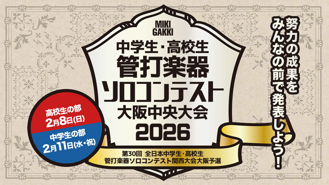 三木楽器 中学生・高校生 管打楽器ソロコンテスト大阪中央大会2026