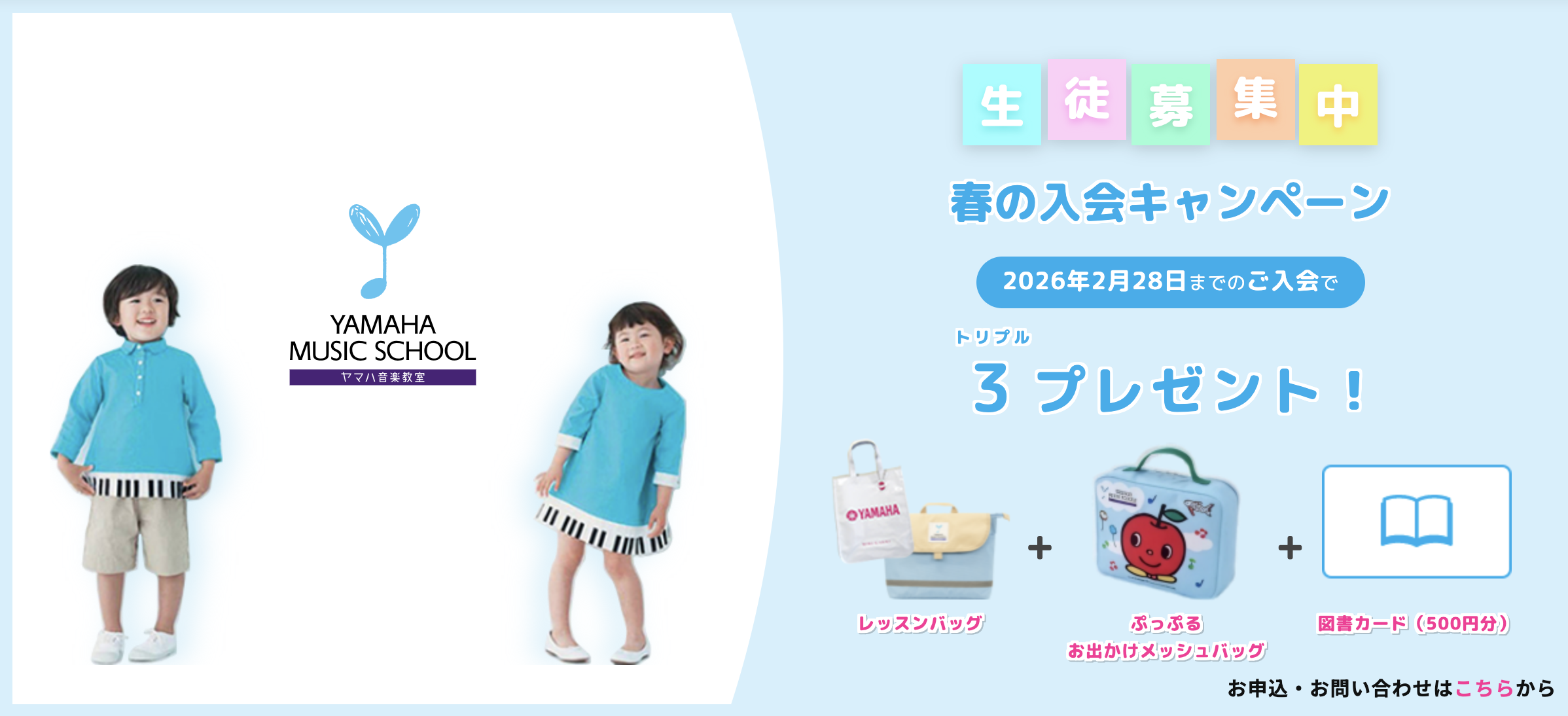 ヤマハ音楽教室 こどものコース 春の入会キャンペーン info