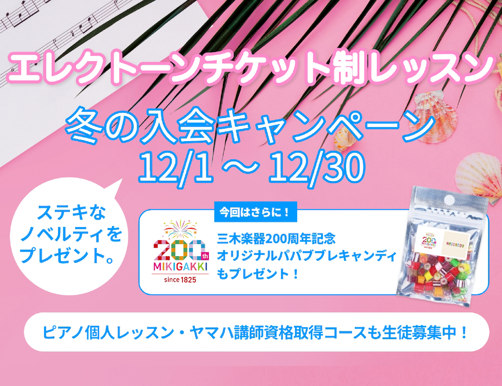 エレクトーンチケット制レッスン info
