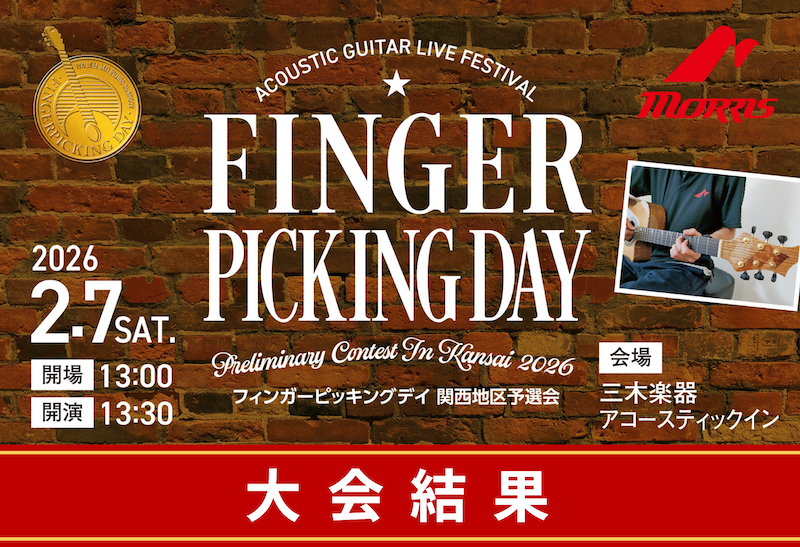 Finger Picking Day 2026 関西予選 大会結果 info