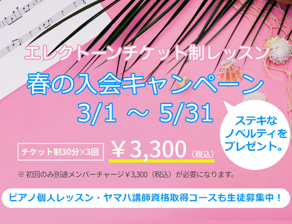 エレクトーンチケット制レッスン info