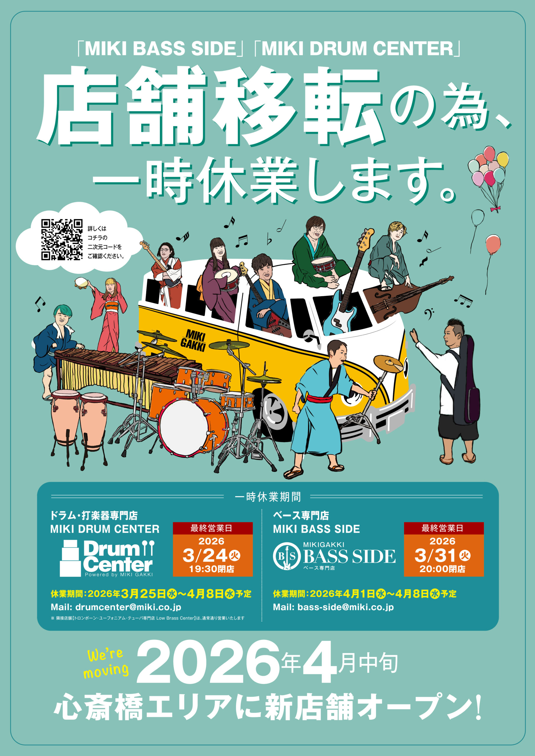 ドラムセンター ベースサイド移転