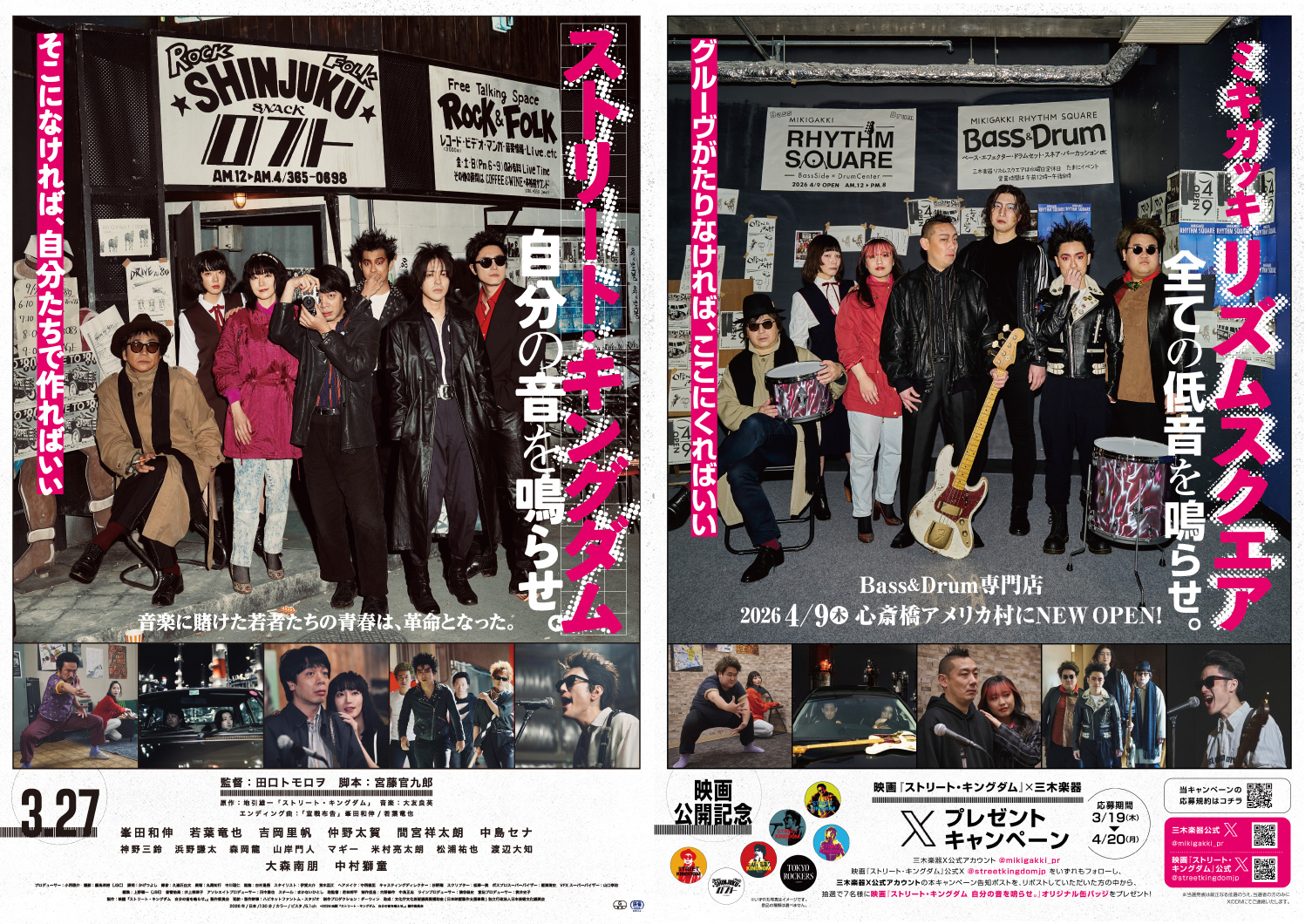 映画「ストリート・キングダム」× 三木楽器 Xキャンペーン info