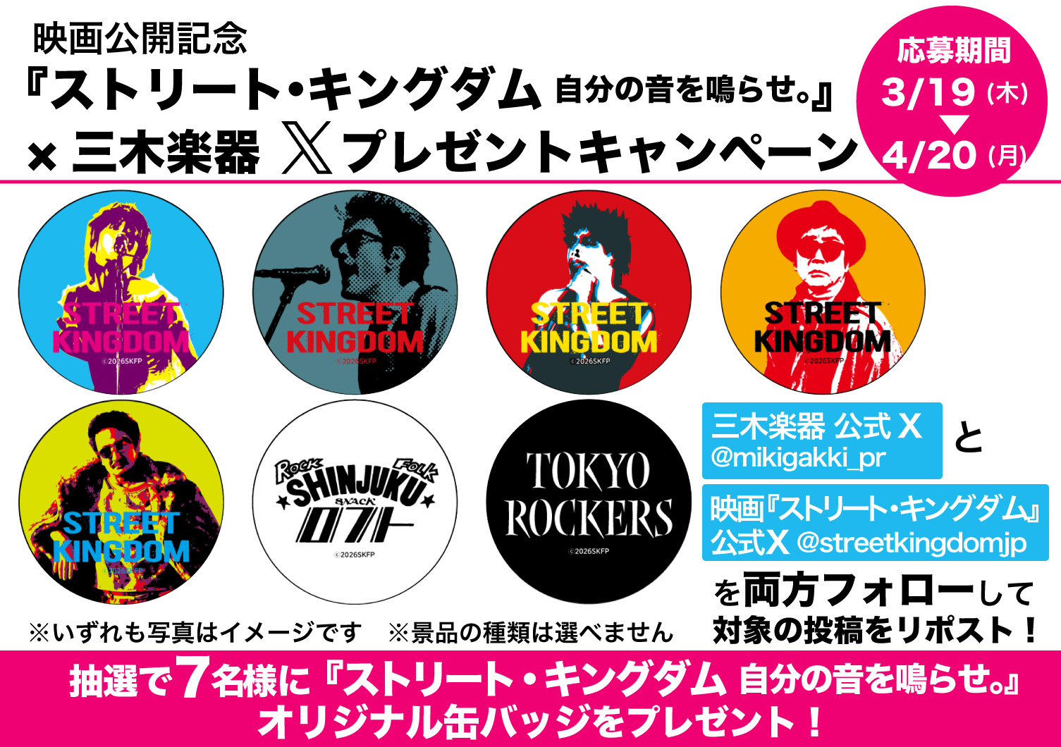 映画「ストリート・キングダム」× 三木楽器 Xキャンペーン缶バッジ info