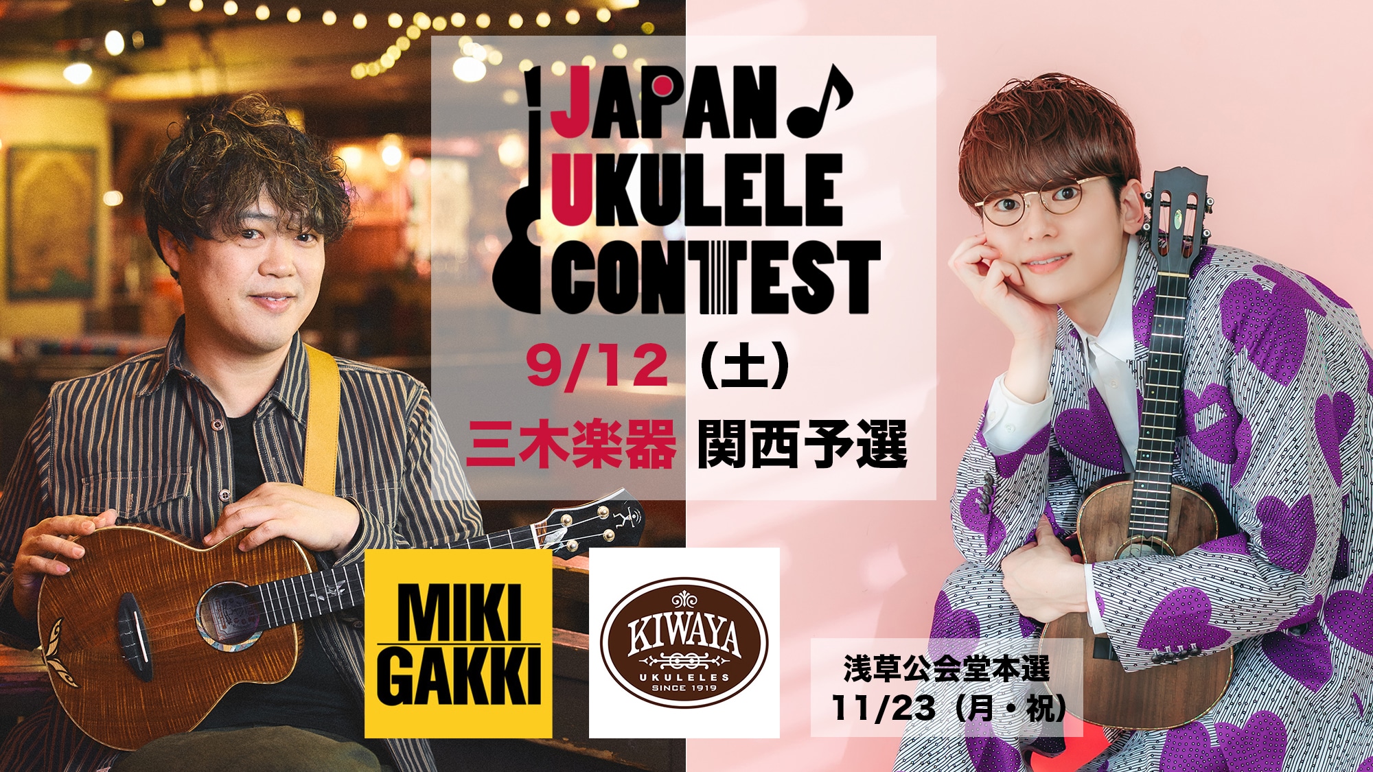 JAPAN♪ UKULELE CONTEST 2026 関西予選 info