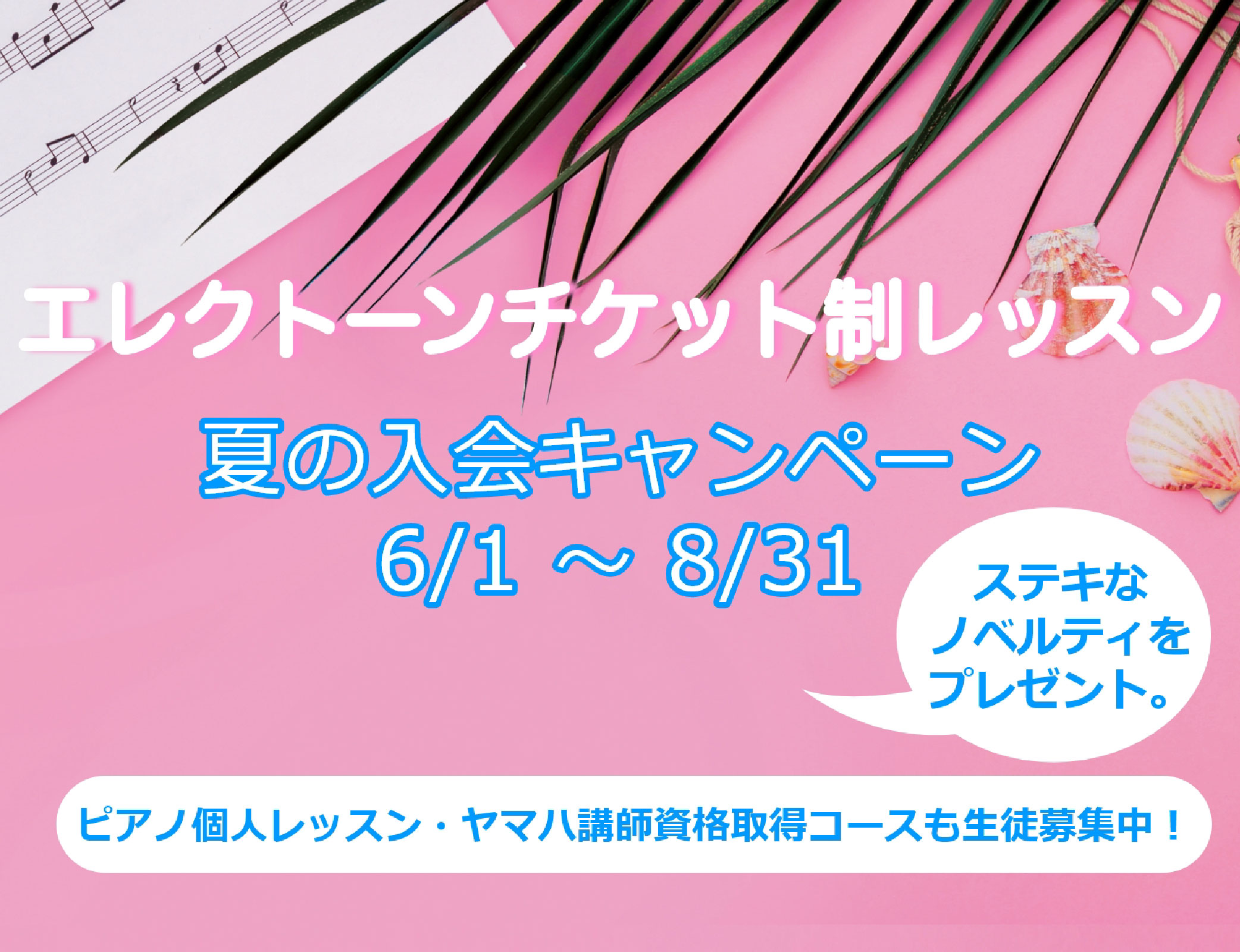 エレクトーンチケット制レッスン info