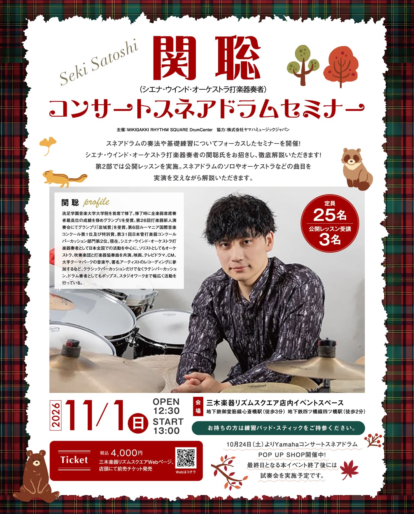 関 聡 コンサートスネアドラムセミナー info