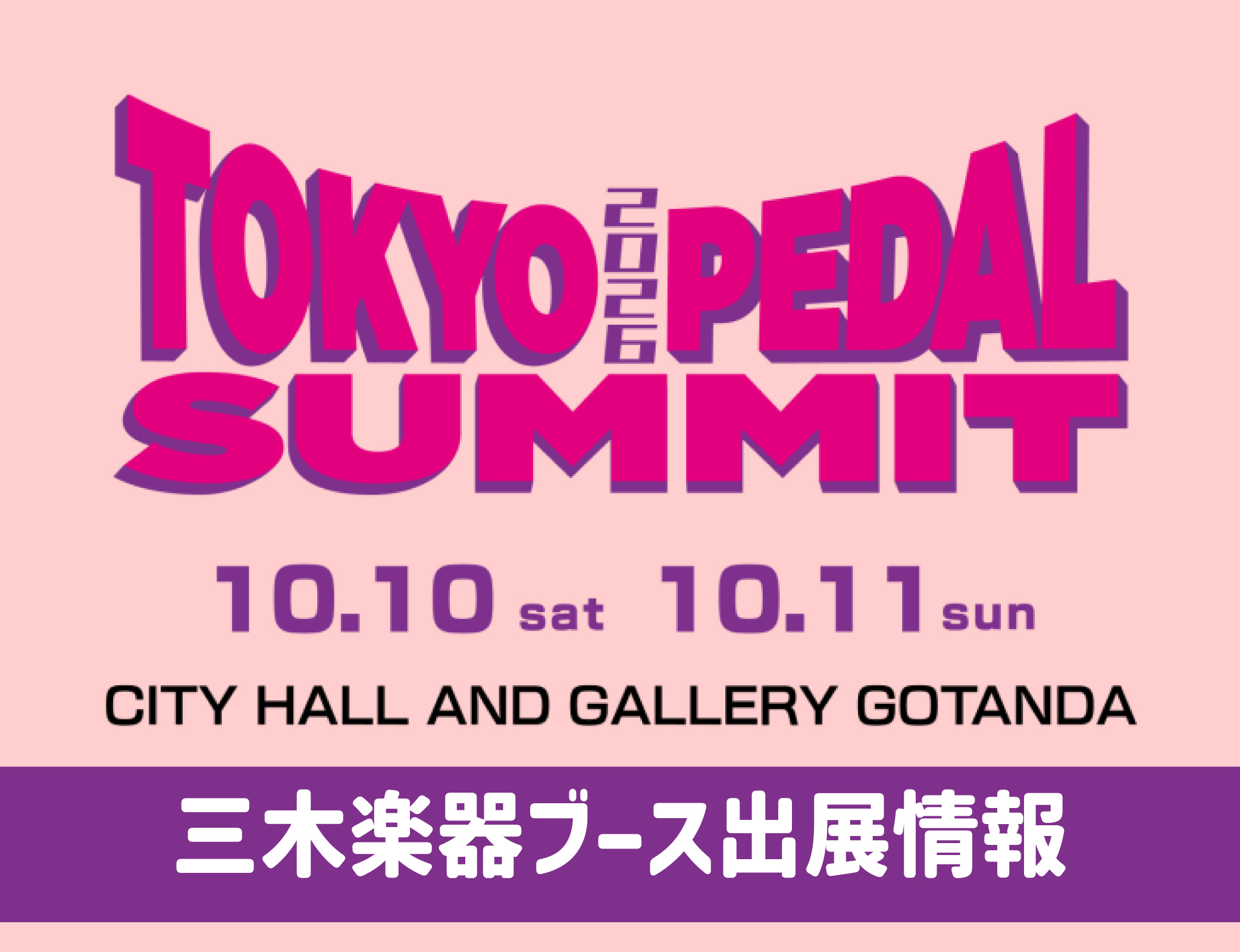 TOKYO PEDAL SUMMIT 2026 ブース出展_info