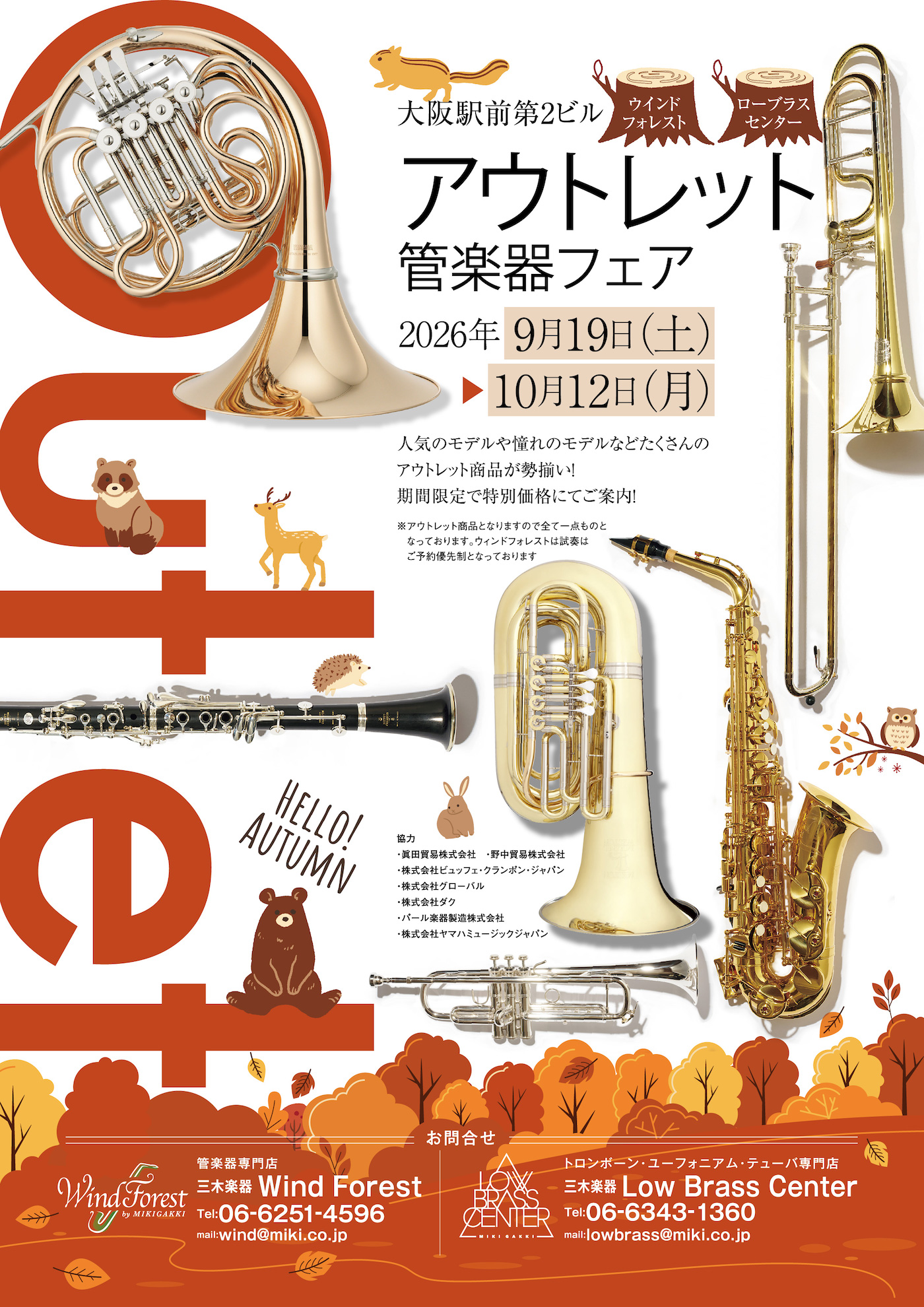 アウトレット管楽器フェア info