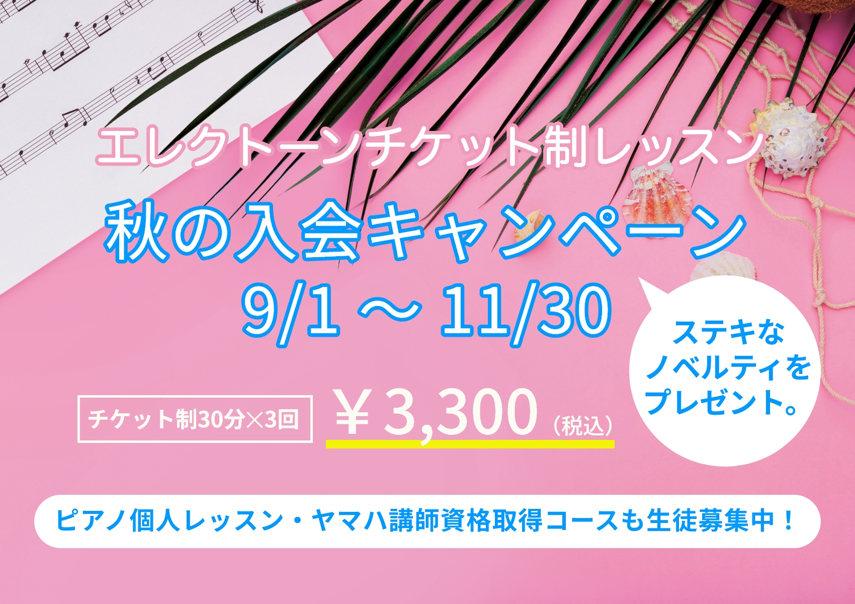 エレクトーンチケット制レッスン info